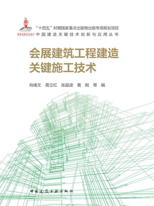 Title details for 会展建筑工程建造关键施工技术 by 肖绪文 - Wait list